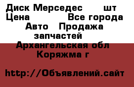 Диск Мерседес R16 1шт › Цена ­ 1 300 - Все города Авто » Продажа запчастей   . Архангельская обл.,Коряжма г.